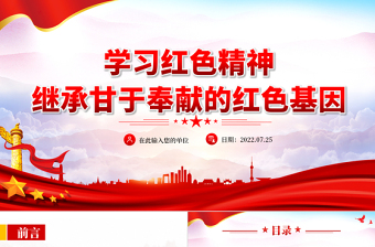2025学习红色精神继承甘于奉献的红色基因PPT红色党政风红船依旧初心不忘红船精神党史党课课件模板免费下载