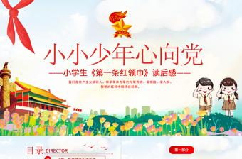 2025卡通党政风第一条红领巾读后感PPT小小少年心向党致敬红领巾少先队知识宣传教育课件免费下载