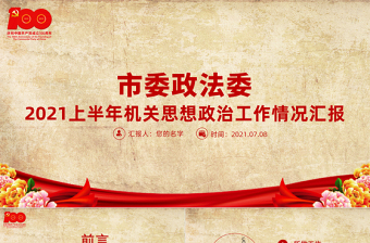 2025红色简洁上半年市委政法委机关思想政治工作情况汇报党课PPT专题系列党课课件模板免费下载