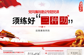 2025红色大气练好三种功PPT红色党风廉政建设廉洁廉政清廉专题党课课件免费下载