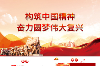 2025红色精美弘扬中国精神PPT构筑中国精神奋力圆梦伟大复兴爱国主义教育专题党课免费下载