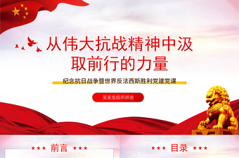 2025红色精美从伟大抗战精神中汲取前行的力量PPT纪念抗日战争暨法西斯胜利党建党课免费下载