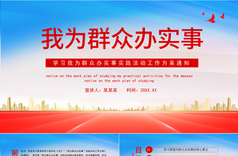 2025红色大气我为群众办实事PPT学习我为群众办实事实践活动工作方案通知课件模板免费下载