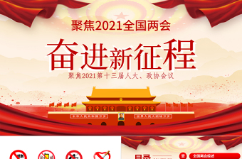 党政风大气聚焦2021第十三届人大政协会议奋进新征程PPT免费下载