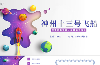 2025时尚大气神州十三号PT星空科技感中国空间站时代探索宇宙遨游太空航天知识介绍模板免费下载