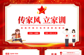 2025传家风立家训PPT红色发扬传统文化传承家风家训课件模板免费下载