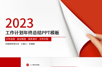2025工作汇报PPT红色简约风年终总结工作总结PPT模板免费下载