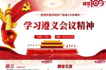 2025红色简洁学习遵义会议精神专题党课PPT热烈庆祝中国共产党建党100周年免费下载