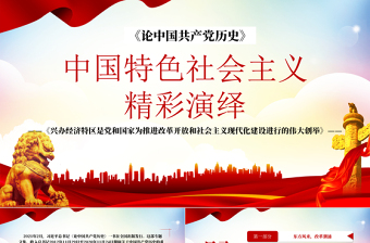 2025红色简洁论中国共产党历史PPT中国特色社会主义精彩演绎兴办经济特区是党和国家为推进改革开放和社会主义现代化建设进行的伟大创举免费下载