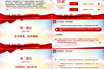 2025红色简洁论中国共产党历史PPT中国特色社会主义精彩演绎兴办经济特区是党和国家为推进改革开放和社会主义现代化建设进行的伟大创举免费下载