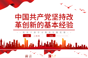 2025中国共产党坚持改革创新的基本经验PPT大气党建风党员干部学习教育专题党课党建课件免费下载