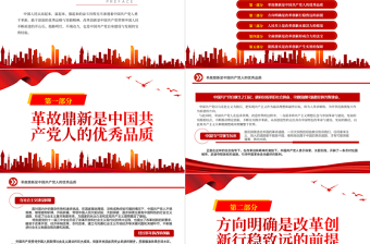 2025中国共产党坚持改革创新的基本经验PPT大气党建风党员干部学习教育专题党课党建课件免费下载