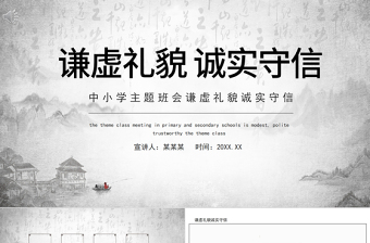 2025水墨中国风思想品德教育PPT谦虚礼貌诚实守信传统美德主题班会课件模板免费下载
