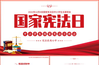 2025免费国家宪法日PPT中小学生宪法在我心中法制宣传教育主题班会课件免费下载