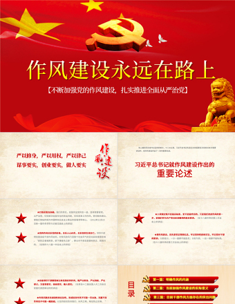 2025优质作风建设永远在路上党政PPT模板免费下载