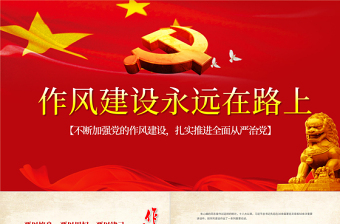 2025优质作风建设永远在路上党政PPT模板免费下载