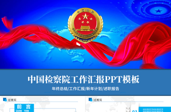 2025时尚大气检察院公诉反贪反腐动态PPT模板免费下载