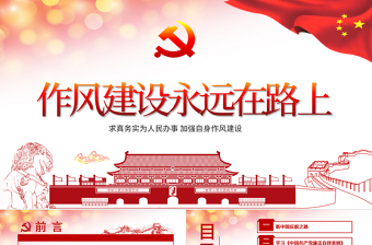 2025红色创意作风建设永远在路上党员干部培训PPT模板免费下载