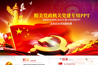 2025红色创意精美党政机关党政党建专用PPT模板免费下载