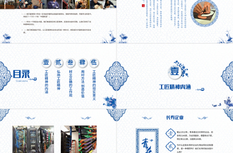 2025时尚大气蓝色青花瓷工匠精神党课ppt模板免费下载