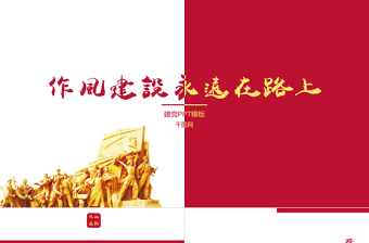 2025简洁大气党政党建作风建设通用PPT模板免费下载