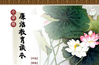 小学生廉洁教育ppt