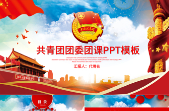 2025精美大气团委团徽团课共青团PPT模板免费下载