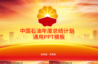 2025精美简洁中国石油化工能源年终报告总结规划PPT免费下载