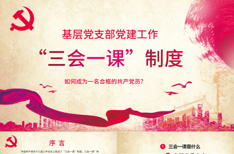 2025优质大气简约基层党支部党建工作三会一课PPT免费下载