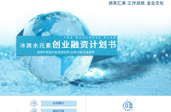 2025精美大气冰爽水元素商业创业策划书计划书PPT模板免费下载