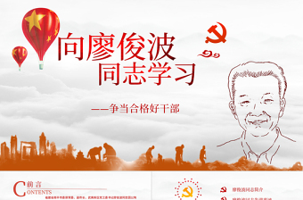 2025廖俊波党课课件ppt免费下载