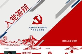 2025时尚大气红蓝色入党答辩汇报自我介绍PPT免费下载