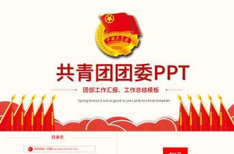 2025简洁实用共青团团委团组织团支部团委PPT模板免费下载