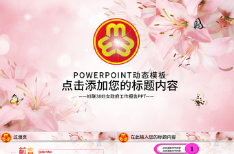 2025优质粉色妇联三八妇女巾帼年终总结动态PPT免费下载