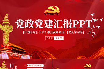 2025免费党政廉洁遵纪党建政府机关工作汇报会议报告党课PPT模板免费下载