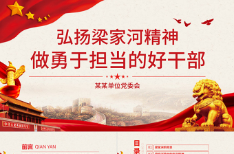 2025精美时尚弘扬梁家河精神做勇于担当好干部PPT七一党课免费下载
