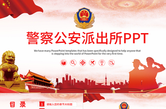 人民警察PPT