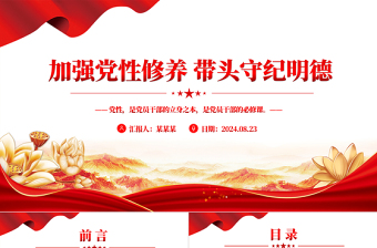 2025红色精美精美党政风党员干部学习教育之加强党性修养带头守纪明德PPT免费下载