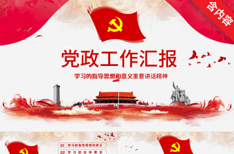 2025红色庄严党政党建工作汇报PPT免费下载