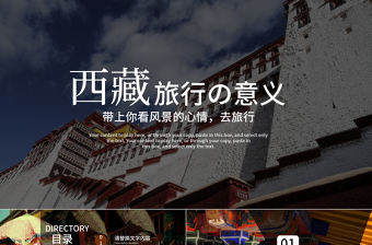 2025优质美丽西藏旅游风光西藏文化PPT免费下载