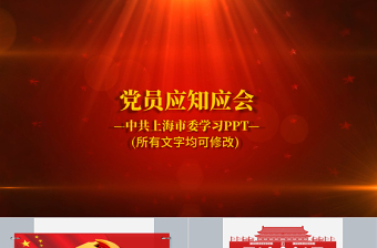 2025红色党政风90页党课党员应知应会两学一做PPT免费下载