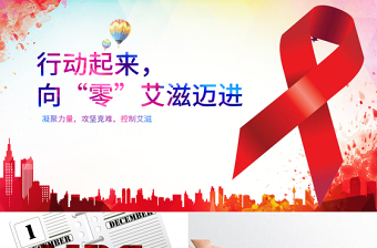 2025简洁大气世界艾滋病日PPT模板含详细内容免费下载