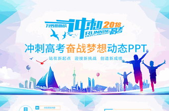 2025精美时尚冲刺高考奋战梦想动态PPT免费下载