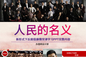 2025红色党政风人民的名义反腐反贪党政机关专题PPT学习免费下载