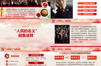 2025红色党政风人民的名义反腐反贪党政机关专题PPT学习免费下载