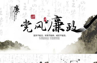 2025时尚大气中国风廉政党风廉政PPT免费下载