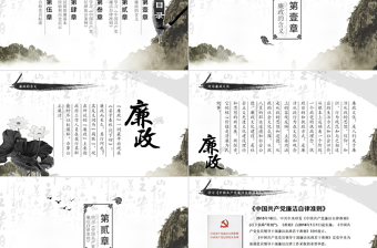 2025时尚大气中国风廉政党风廉政PPT免费下载
