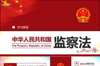 2025红色简洁中华人民共和国监察法学习解读免费下载