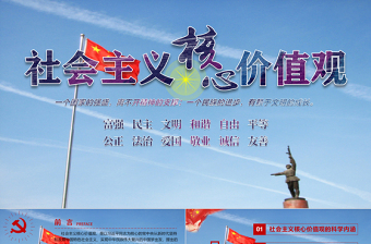 2025红色党建风原创学习贯彻社会主义核心价值观党建党课PPT--含讲稿免费下载