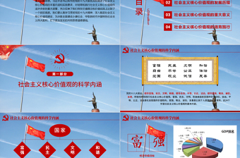 2025红色党建风原创学习贯彻社会主义核心价值观党建党课PPT--含讲稿免费下载